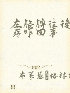 左胳膊往后抬就疼咋回事