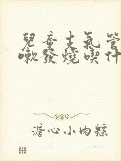 儿童支气管炎咳嗽发烧吃什么药有效封面