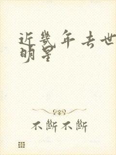 近几年去世的女明星