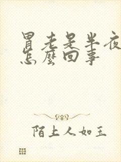 胃老是半夜疼是怎么回事封面