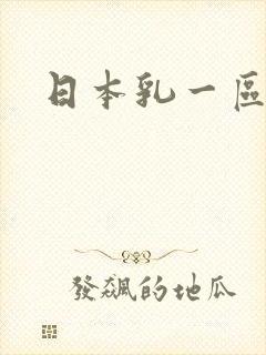 日本乳一区二区封面