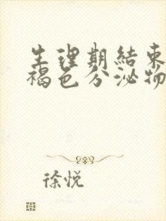 生理期结束后有褐色分泌物正常吗