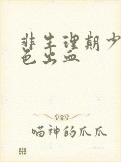 非生理期少量褐色出血