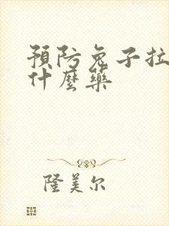 预防兔子拉稀用什么药