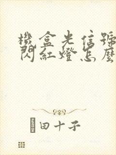 机盒光信号一直闪红灯怎么办