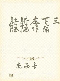 肚脐左下三指处隐隐作痛