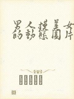 男人摸美女的胸的动态图片