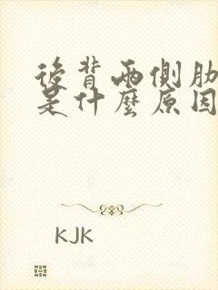 后背两侧肋疼痛是什么原因