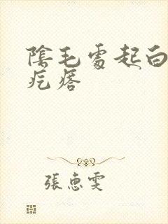 阴毛处起白色小疙瘩