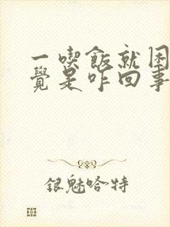 一吃饭就困想睡觉是咋回事