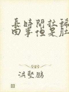 长时间拉稀怎么回事但是肚子不疼