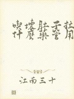 吃坏肚子拉稀吃什么药管用