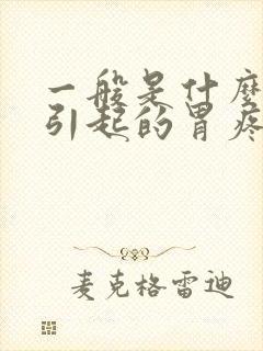 一般是什么原因引起的胃疼