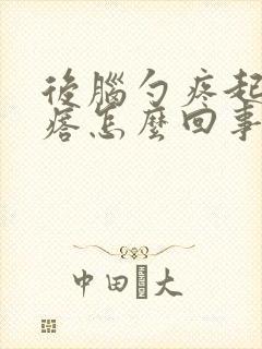 后脑勺疼起小疙瘩怎么回事