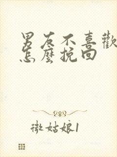 男友不喜欢我了怎么挽回封面