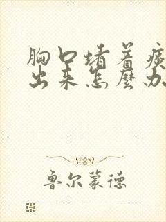 胸口堵着痰咳不出来怎么办