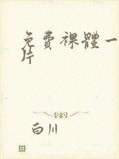 免费裸体一级艳片