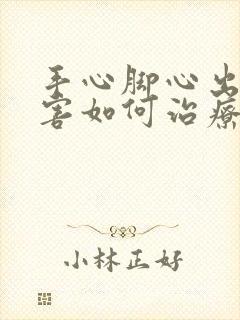 手心脚心出汗厉害如何治疗