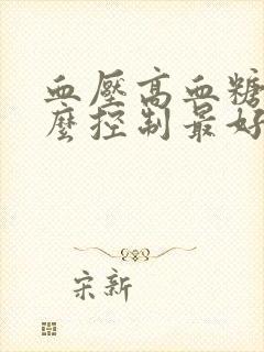 血压高血糖高怎么控制最好的方法封面