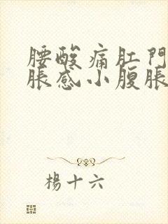 腰酸痛肛门有坠胀感小腹胀痛