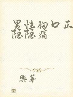 男性胸口正中间隐隐痛