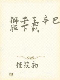 狮子王辛巴英文版下载