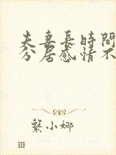 夫妻长时间两地分居感情不好怎么办封面