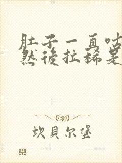 肚子一直咕咕叫然后拉稀是怎么回事