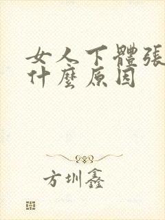 女人下体张疙瘩什么原因