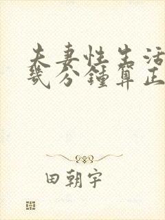 夫妻性生活一次几分钟算正常