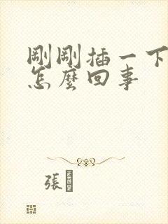 刚刚插一下就射怎么回事封面