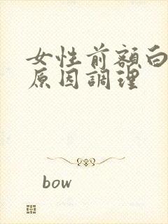 女性前额白头发原因调理