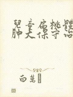 儿童扁桃体三度肿大保守治疗封面