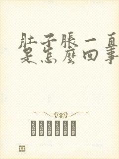 肚子胀一直放屁是怎么回事儿