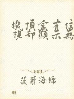 机顶盒有信号电视却显示无信号