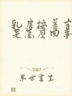 乳房按着有点疼是怎么回事封面