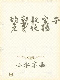 明朝败家子小说免费收听