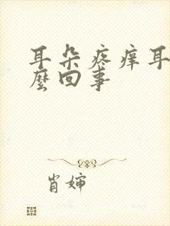 耳朵疼痒耳鸣怎么回事