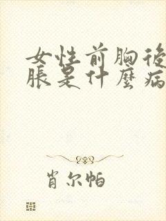 女性前胸后背酸胀是什么病