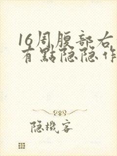 16周腹部右侧有点隐隐作痛