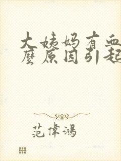 大姨妈有血块什么原因引起的