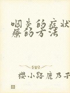 咽炎的症状和治疗的方法