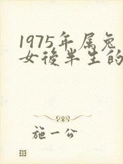 1975年属兔女后半生的命运