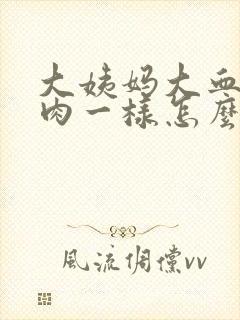 大姨妈大血块像肉一样怎么回事封面