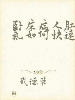 卧床病人肚子胀气如何快速消除封面