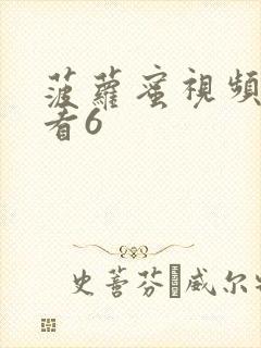 菠萝蜜视频在线看6封面