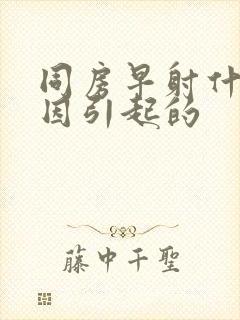 同房早射什么原因引起的