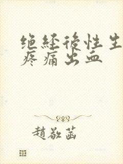 绝经后性生活时疼痛出血