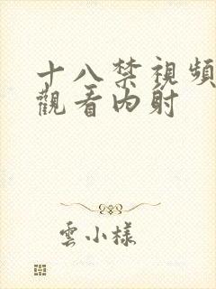 十八禁视频在线观看内射