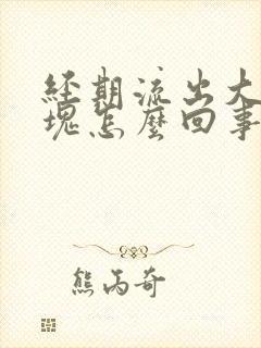 经期流出大量血块怎么回事封面